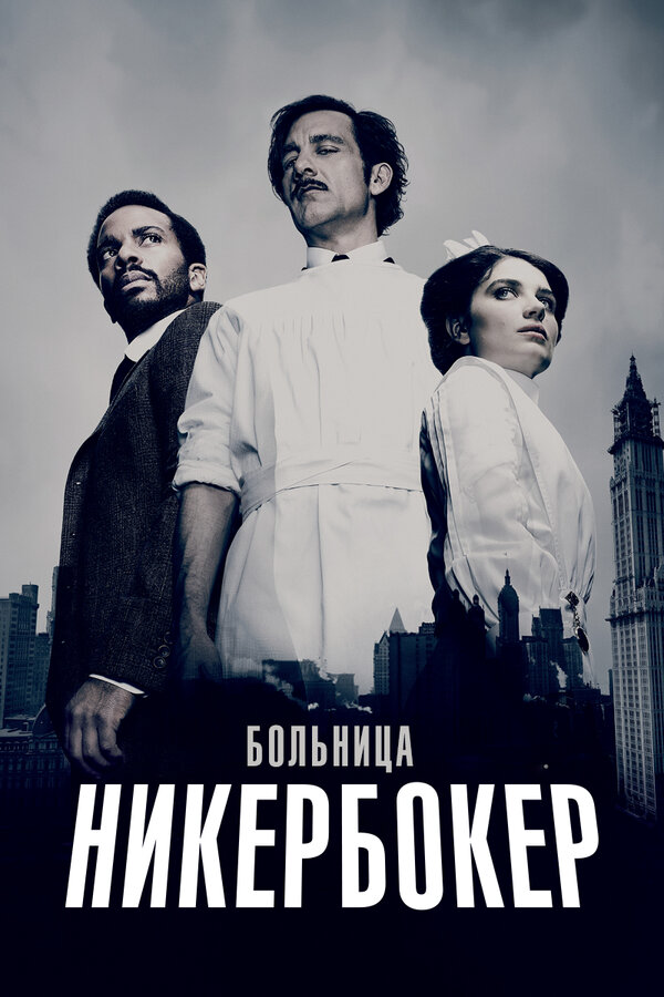 Больница Никербокер сериал 2014 смотреть онлайн бесплатно в хорошем качестве HD